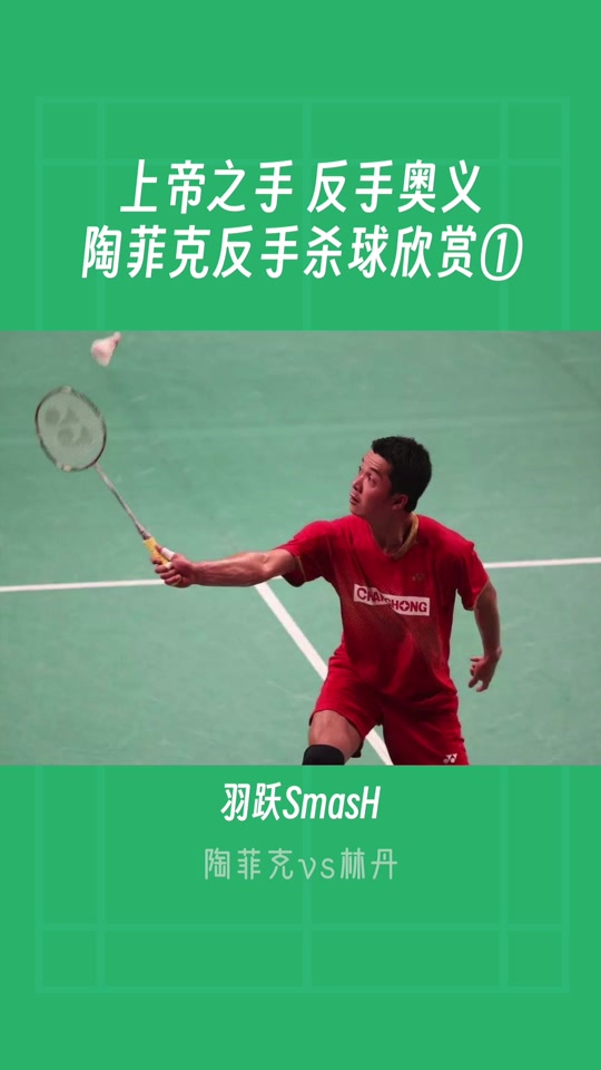 英格兰羽毛球队鏖战泰国羽毛球队，陶菲克惊艳世界